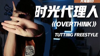 结尾高能！超强FingerTut演绎【时光代理人片尾曲】《OverThink》｜虽然也有不少人跳过了，但这才是真正狠的Tutting版本