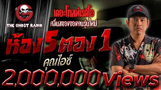 ห้อง 5 ตอง 1 • คุณไอซ์ | 17 ก.ย. 66 | THE GHOST RADIO