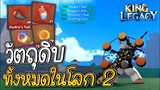 จุดดรอป วัตถุดิบทั้งหมดในโลก 2✨ King Legacy Update 4.5.0