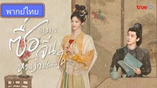 Si jin ซื่อจิ่น หวนรักประดับใจ ตอนที่ 4