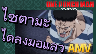 [วันพันช์แมน] AMV |  ไซตามะได้ลงมือแล้ว