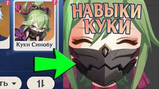 КИКУ СИНОБУ ! ГЕЙМПЛЕЙ КУКИ СИНОБУ !  Genshin Impact 2.7