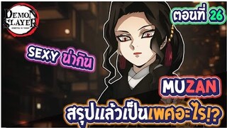 สรุปแล้ว"มุซัน"เป็นเพศอะไร? - Kimetsu no Yaiba เจาะลึกตัวคร Noสปอย!!