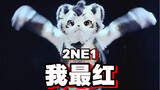 全网第一兽人首翻2NE1我最红！！！！