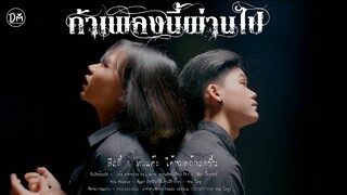 ถ้าเพลงนี้ผ่านไป - ลิลลี่ & ทนแฮ๊ะ ได้หมดถ้าสดชื่น Original : เก่ง ลายพราง Ft. ปราง ปรางทิพย์