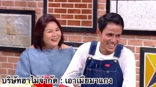 บริษัทฮาไม่จำกัด : เอาเมียมาแกง