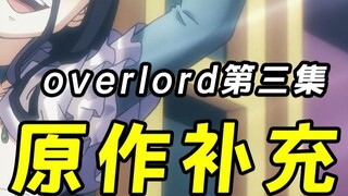 [OVERLORD]Cảnh hôn của Albedo và Ainz! Khuôn mặt của Hoàng đế sụp đổ! Những nội dung thú vị đó đã bị