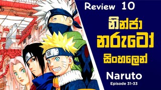 නරුටෝ| Naruto Sinhala Review 10| කතාවේ 10 වන සිංහල Review| Anime Review| Anime| @toonboxlk607