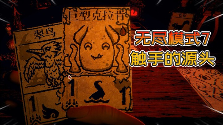 触手的源头，巨型克拉肯【邪恶冥刻】