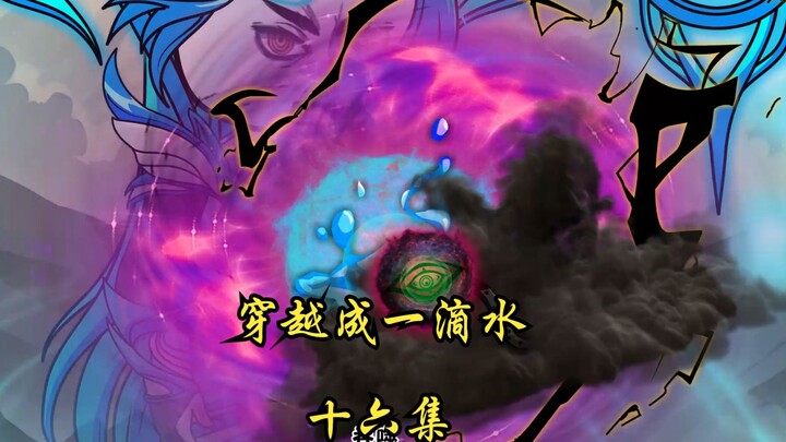 穿越成一滴水  第十六集