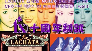 f(x)十周年翻跳丨从出道曲到4walls 一口气跳9首主打歌