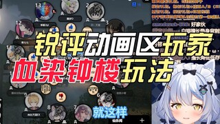 【艾尔莎】锐评动画区血染打法：我是对泛式特攻！