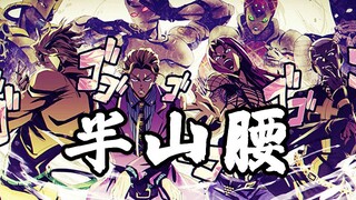 【JOJO反派の半山腰】我等将立于顶端！