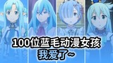 [Persekutuan Bulu Biru] Saya suka bulu biru ~ 100 gadis anime bulu biru! !