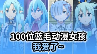 [Blue Fur Guild] I love blue fur ~ 100 blue fur anime girls! !