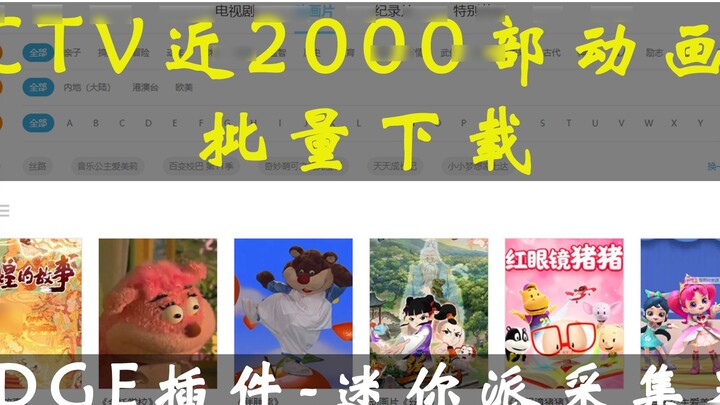Batch download of nearly 2,000 CCTV cartoons & automatic extraction of playlists
