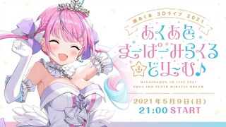 【3DLIVE】あくあ色すーぱーみらくる☆どり〜む♪【#湊あくあ3Dライブ 】