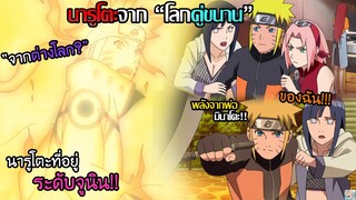 #3 Naruto - เรื่องราวของนารูโตะในอีกโลก "ลูกชายมินาโตะ...เมนมะ!!"
