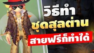 ชุดสุลต่าน "สายฟรี"ก็ทำได้  | Ragnarok X Next Generation