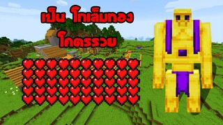 มายคราฟ โกเล็มทองแล้วไงรวยแล้วกัน