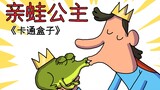 "Cartoon Box Series" is an imaginative little animation with unpredictable endings - the Frog Prince