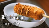 ชีสคอร์นดอก korean cheese corndog (recipe)(engsub) กรอบ อร่อย ทำเองได้ง่ายๆที่บ้าน