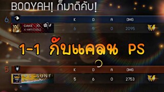 FreeFire : CAKE XI(มือถือ) Vs PS SUNFO(คอม)😎