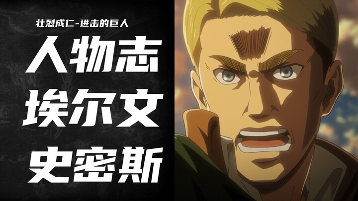 进击的巨人【人物志】埃尔文·史密斯--我们比谁都相信这个骗子