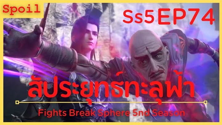 สปอยอนิเมะ Fights Break Sphere Ss5 ( สัประยุทธ์ทะลุฟ้า ) EP74 ( ความขัดแข้งสถาบัน )
