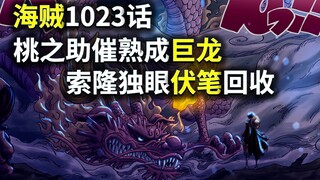 【阿旺】海贼1023话！桃子成巨龙！索隆独眼伏笔回收！