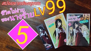 S0402 สปอยจากช่องชุมชน/ชีวิตไม่ง่ายของนางร้าย LV 99 เล่ม 5