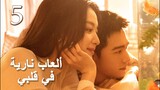 مترجم للعربية 【Fireworks ألعاب نارية في قلبي الحلقة 05】حبيبان ثانوية يجدان بعضهما بعد 10 سنوات
