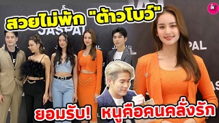 สวยไม่พัก! บรรยากาศ"โบว์ เมลดา" 50 ปี JASPAL ยอมรับ! หนูคือคนคลั่งรัก "อาเล็ก" #อาเล็กโบว์