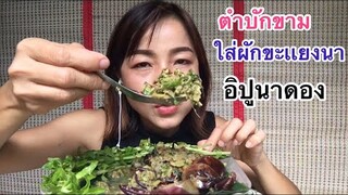 ตำบักขามใส่ผักขะเเยงนา ใส่ปูนาดอง แซ่บโพดโพจ้าพี่น้อง|อินางลัยพาเเซ่บ