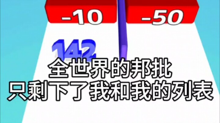 末日来临，只有杀掉邦批才能活下去。