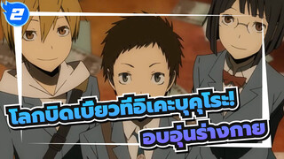 โลกบิดเบี้ยวที่อิเคะบุคุโระ!|[MAD]อบอุ่นร่างกาย_2