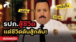 [สปอยหนัง] รปภ.สู้ชีวิต แต่ชีวิตดันสู้กลับ รปภ.No1 ภาค2 | Paul Blart Mall Cop 2 (2015)