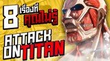 8 เรื่องจริงที่คุณต้องรู้เกี่ยวกับ Attack On Titan