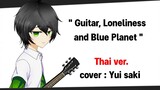 [ THAI VER ] Guitar,Loneliness and Blue Planet - Bocchi The Rock (cover: Yui saki)