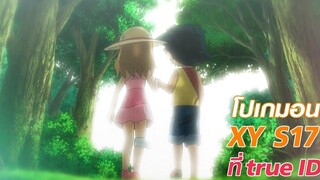 ความสัมพันธ์แห่งโชคชะตา Pokémon XY ที่ true ID