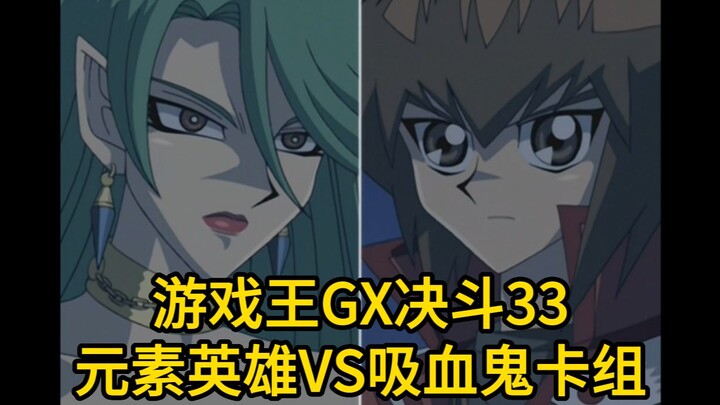 游戏王GX决斗33，元素英雄vs吸血鬼卡组