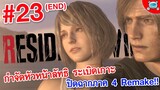 ปืนยิงจรวดอัดหน้าบอสสุดท้าย!! ระเบิดเกาะปิดจบภาค 4 !! Resident Evil 4 Remake # 23 (END)