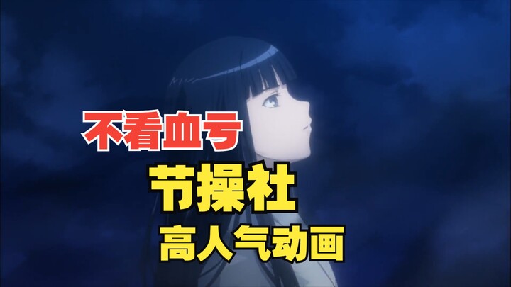 补番必看！26部节操社高人气动画推荐，有几部是你的入坑番?