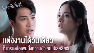 เพลงบินใบงิ้ว - แต่งงานได้วันเดียว ก็แกรนด์โอเพนนิ่งความชั่วเลยไปเลยสิครับ [Highlight]