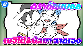 ดราก้อนบอล|[วาดเอง] เรื่องที่คุณไม่รู้_2