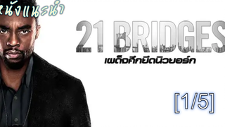 แนะนำ✔️21 Bridges เผด็จศึกยึดนิวยอร์ก_1