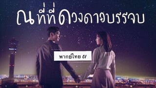 ตอนที่ 01 ณ ที่ที่ดวงดาวบรรจบ 💫🌌