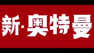 【YSLX SUB】新·奥特曼 官方超清画质 10分钟抢先体验 日语中字 银色流星字幕组制作