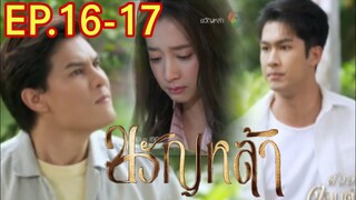 ขวัญหล้า​EP.16 -​EP.17 | สูรย์ต่อยอินทรหึงหนัก!! #ชิงชิงคริษฐา #ภูมิเกียรติภูมิ #drama