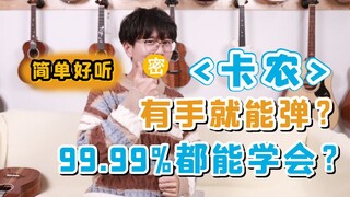 「入门指弹」《卡农》新年第一天！快来白嫖啊！尤克里里教学
